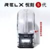 RELX悅刻五代空倉