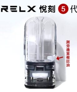 RELX悅刻五代側面注油空倉 1.5ml 通用5代/6代主機