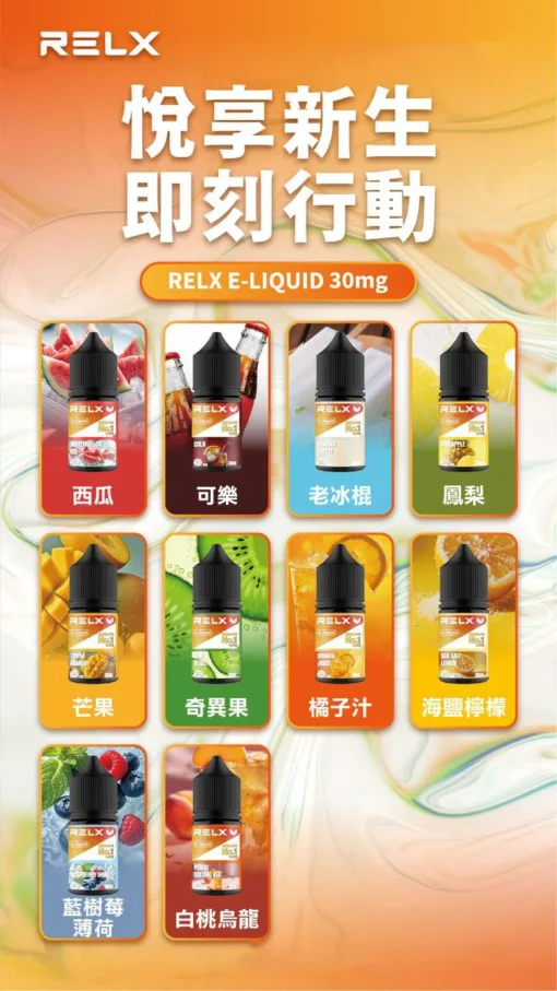 【 RELX 悅刻電子煙油】30ml大容量 | 30mg鹽式尼古丁 | 10種風味任選 - 图片 11