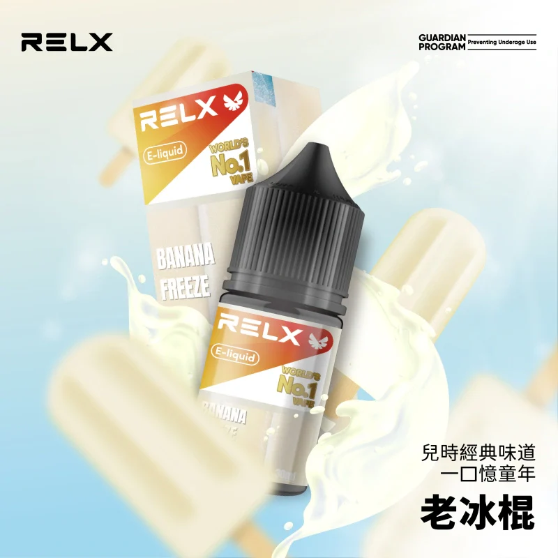 RELX悅刻電子煙油